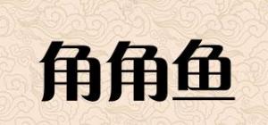 角角鱼