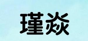 瑾焱