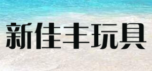 新佳丰玩具