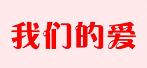 我们的爱