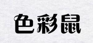 色彩鼠