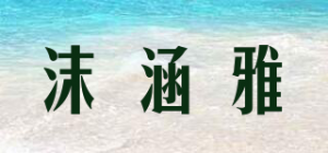 沫涵雅