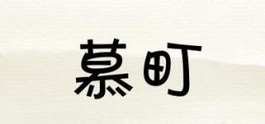 慕町
