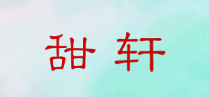 甜轩