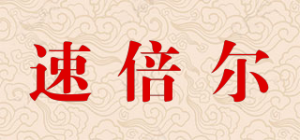 速倍尔