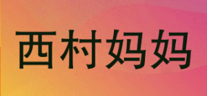 西村妈妈