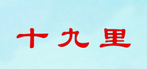 十九里