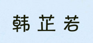 韩芷若
