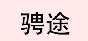 骋途