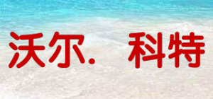 沃尔．科特