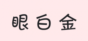 眼白金