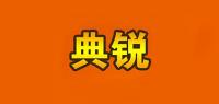 典锐