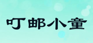 叮邮小童