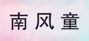 南风童