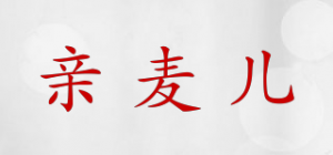 亲麦儿