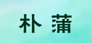 朴蒲