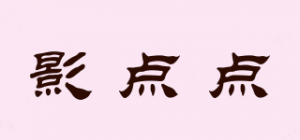 影点点
