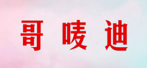 哥唛迪