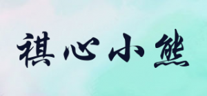 祺心小熊
