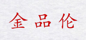 金品伦