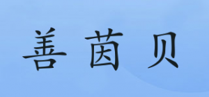 善茵贝