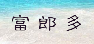 富郎多