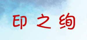 印之绚