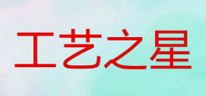 工艺之星