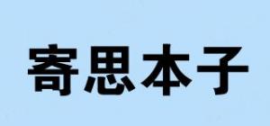 寄思本子