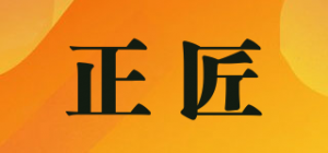 正匠