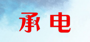 承电