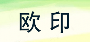 欧印