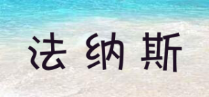 法纳斯