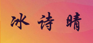 冰诗晴