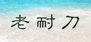 老耐刀