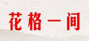 花格一间