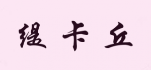 缇卡丘