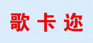歌卡迩