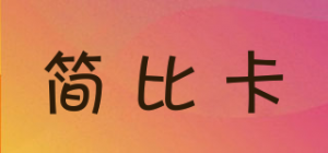 简比卡