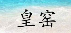 皇窑