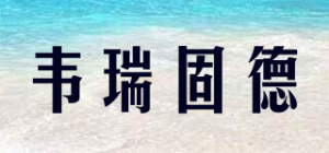 韦瑞固德