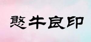 憨牛良印