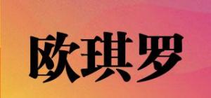 欧琪罗
