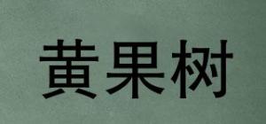 黄果树