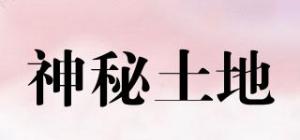 神秘土地
