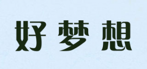 好梦想
