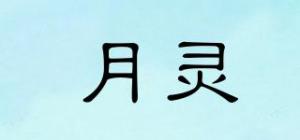月灵