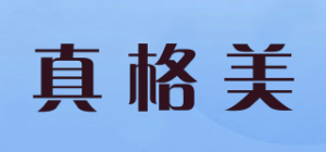 真格美