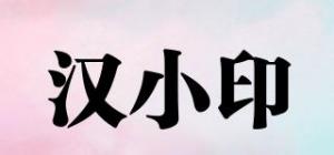 汉小印
