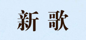 新歌